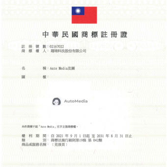 「AutoMedia及圖」取得經濟部智慧財產局商標
