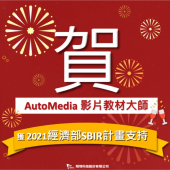 「整合人工智慧之線上教材自製平台」取得經經濟部創新研發計畫SBIR補助