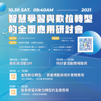 【企業交流研討會】智慧學習與數位轉型的全面應用
