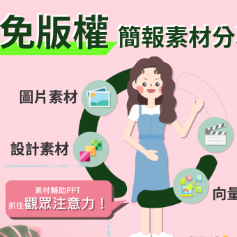 免費素材分享！讓你的簡報 #更吸睛