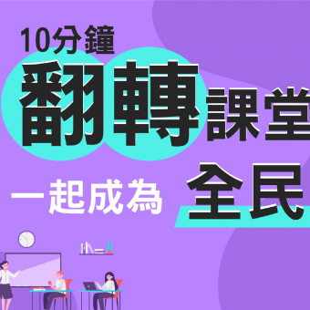 10分鐘翻轉課堂，一起成為線上講師！