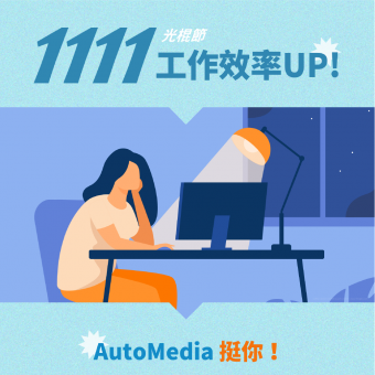 [產品活動] AutoMedia體驗版3次500元限時優惠只到12/31日止