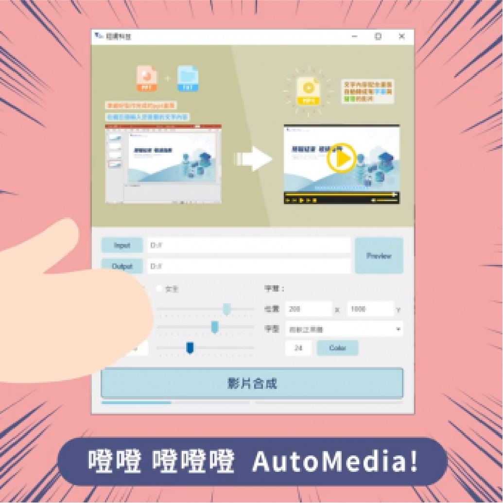「線上教材自製平台(AutoMedia)服務創新計劃」