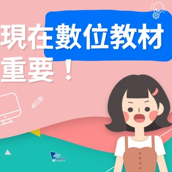 什麼？原來現在數位教材這麼重要！