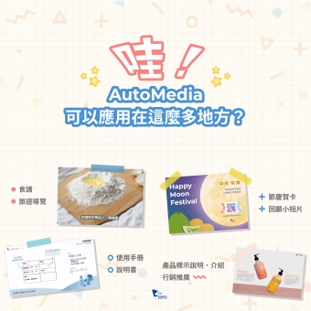 哇！AutoMedia可以應用在這麼多地方？