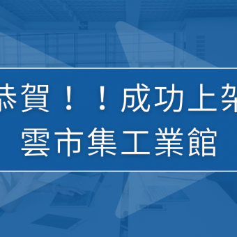 翔堉科技上架到雲市集工業館 ~ ~