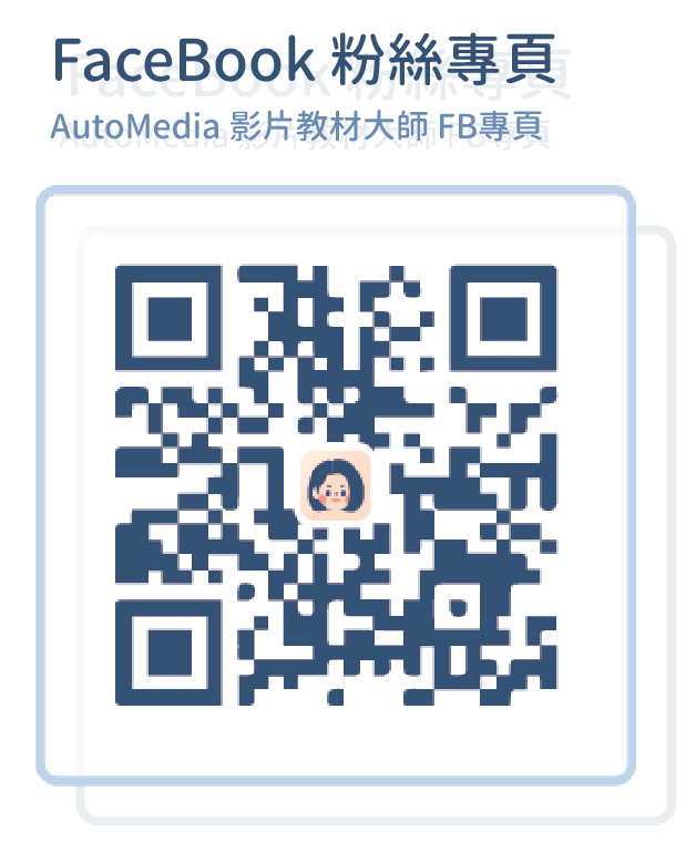 FB Facebook YT youtube AutoMedia 影片教材 影片 數位學習平台 數位教材 虛擬講師 線上教材 教育訓練 3D虛擬講師 AI 人工智慧 擴增實境 多媒體 影音內容 應用