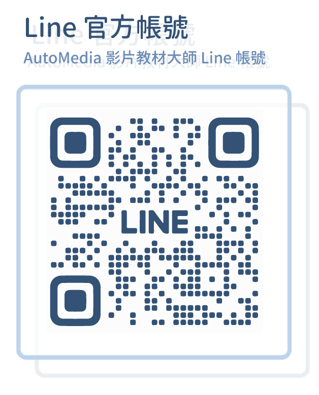 Line IG instagram AutoMedia 影片教材 影片 數位學習平台 數位教材 虛擬講師 線上教材 教育訓練 3D虛擬講師 AI 人工智慧 擴增實境 多媒體 影音內容 應用