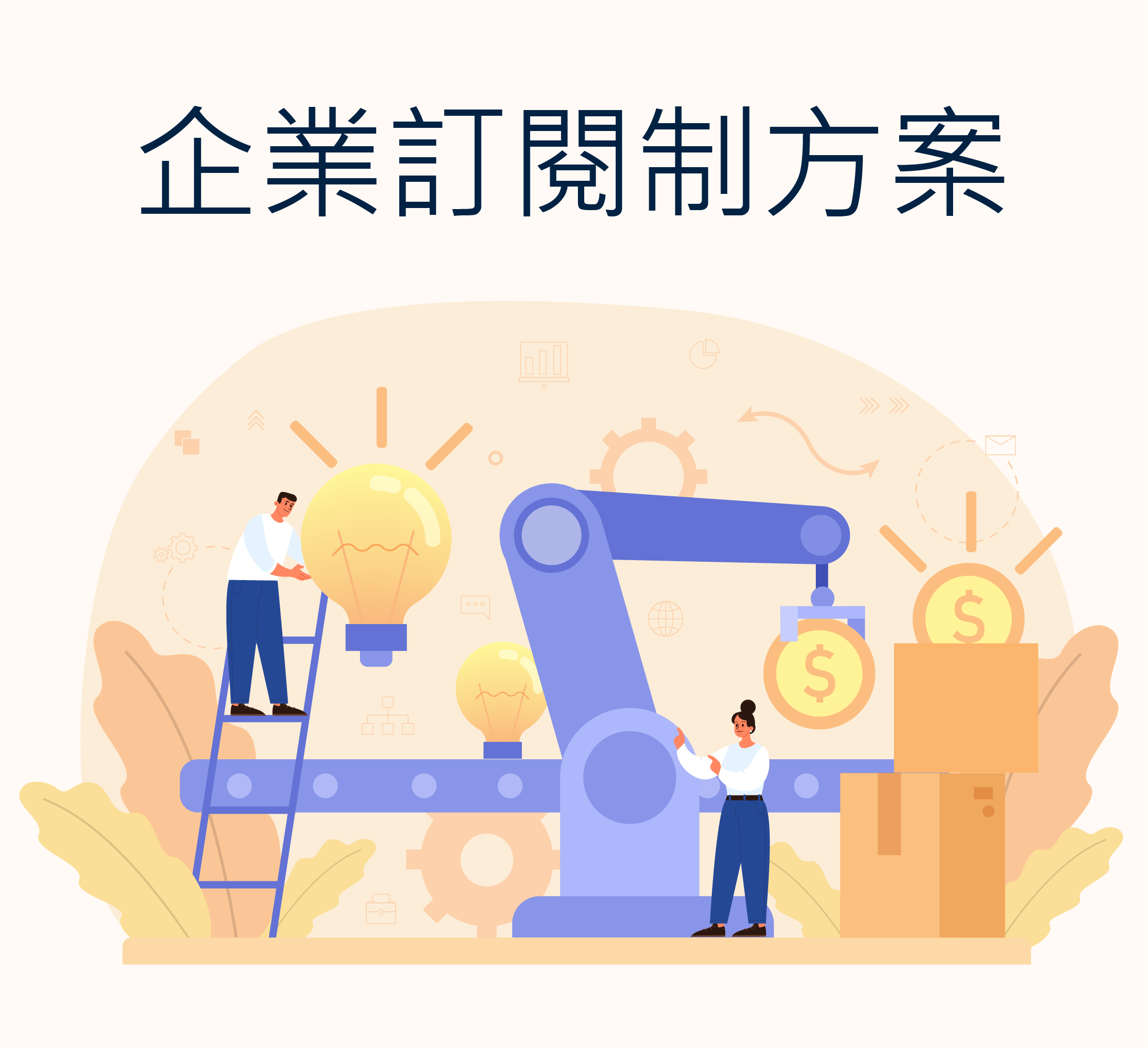 目標客群：企業、個人用戶<div>價格方案：</div><div>年租，$ 5400</div><div>檔案數量100個</div><div>檔案大小20MB</div>