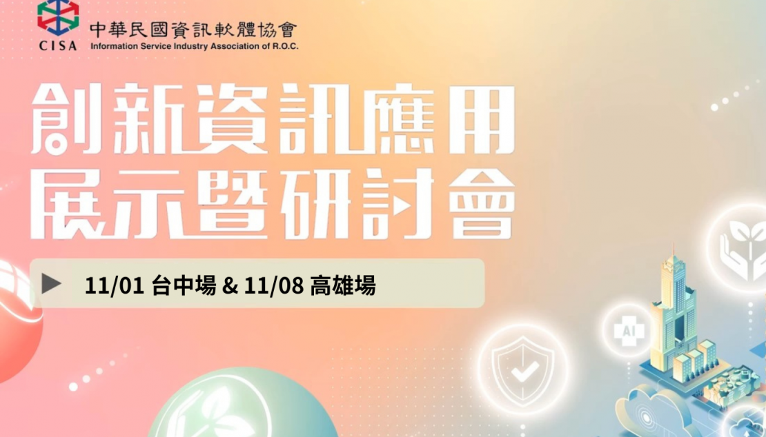 2024創新資訊應用展示暨研討會